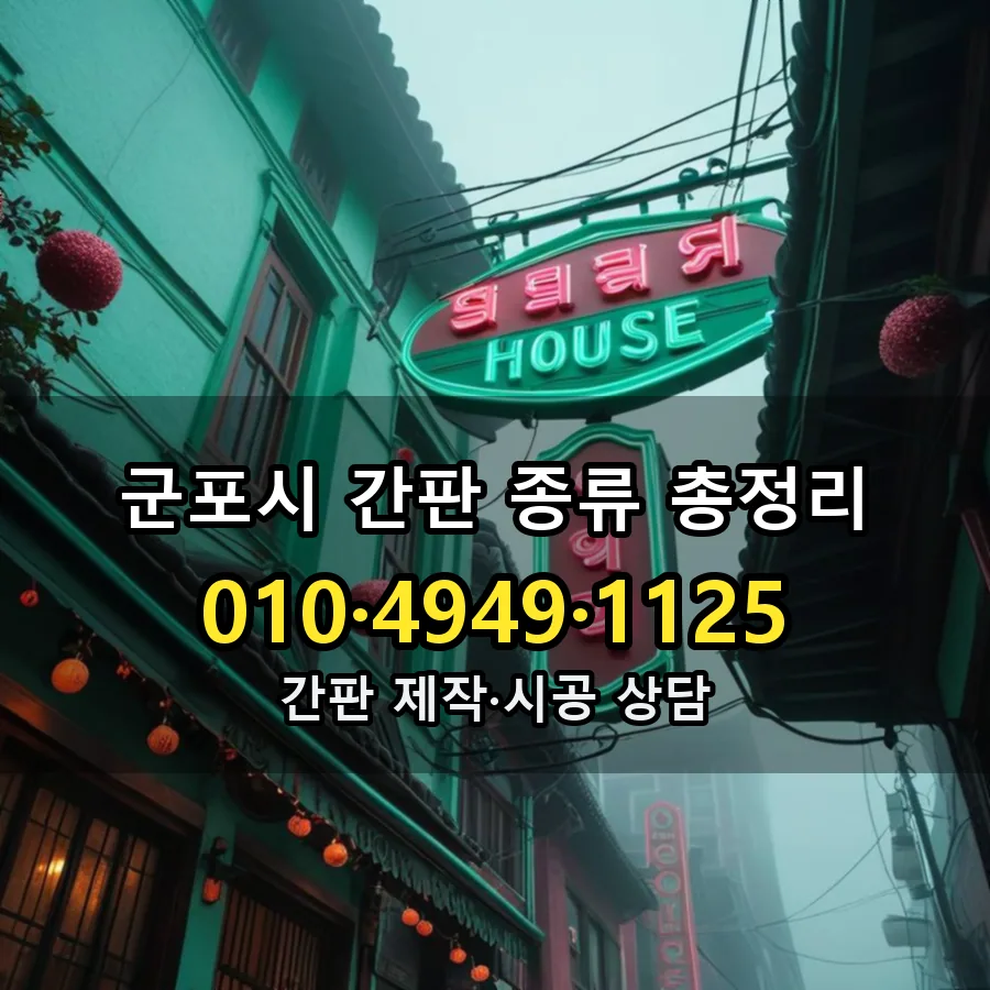 간판 종류 총정리 시공 사진